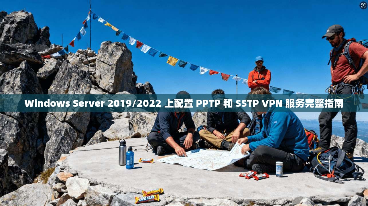 Windows Server 2019/2022 上配置 PPTP 和 SSTP VPN 服务完整指南