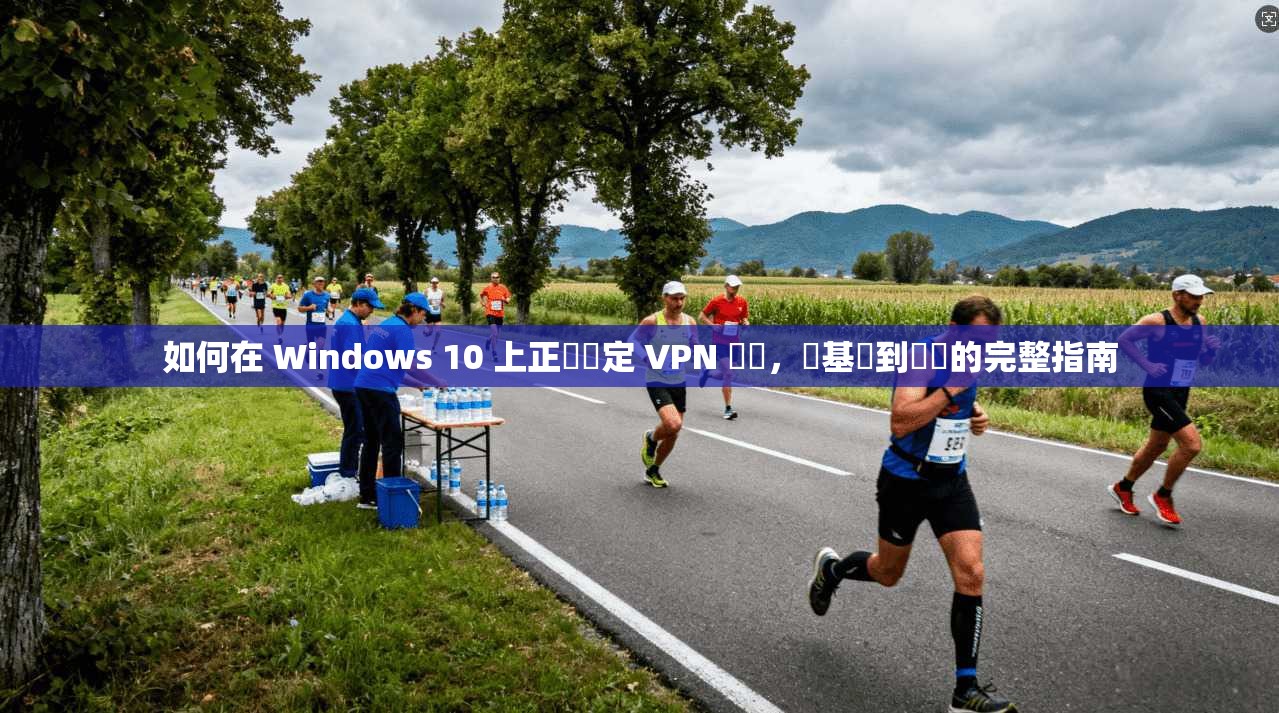如何在 Windows 10 上正確設定 VPN 連線,從基礎到進階的完整指南 如何在 Windows 10 上正確設定 VPN 連線,從基礎到進階的完整指南