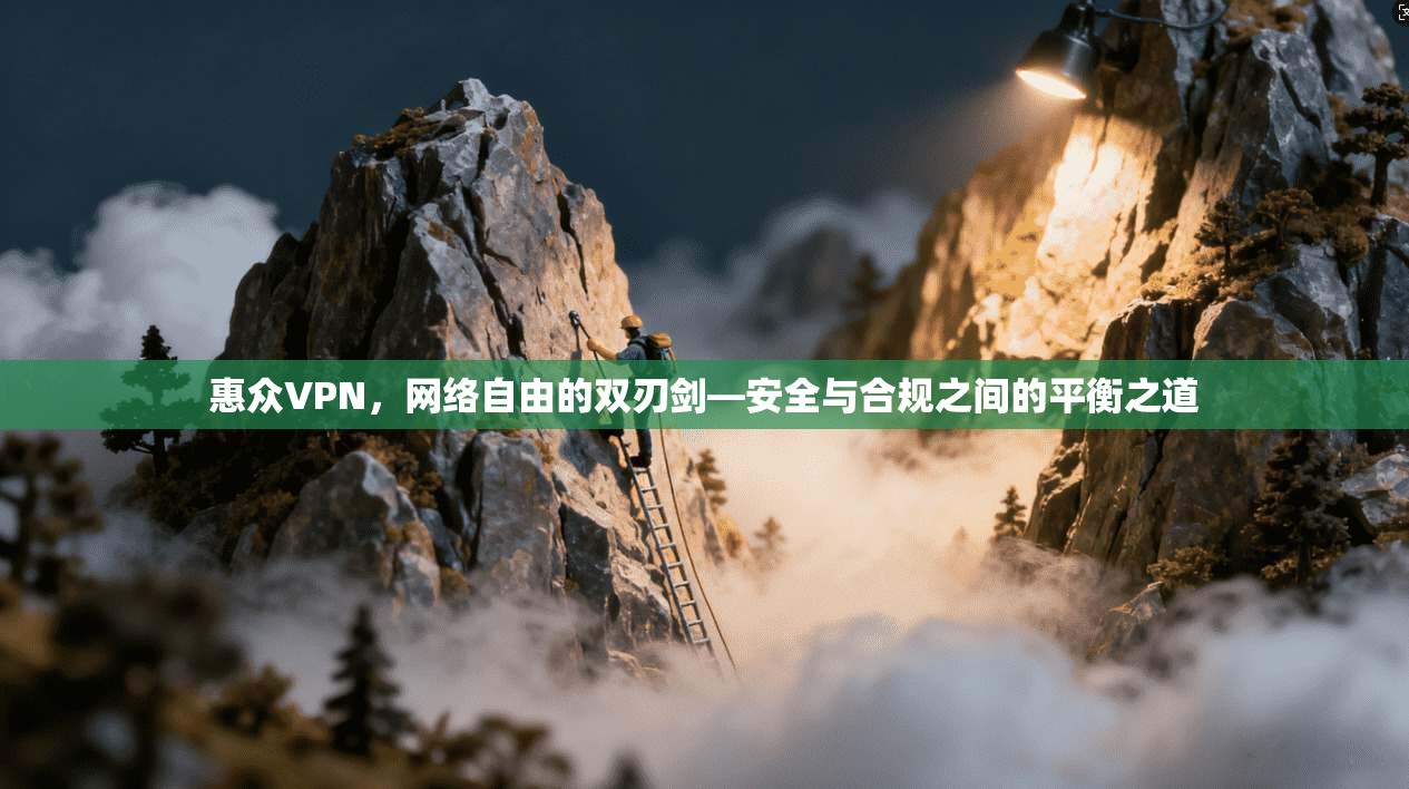 惠众VPN，网络自由的双刃剑—安全与合规之间的平衡之道