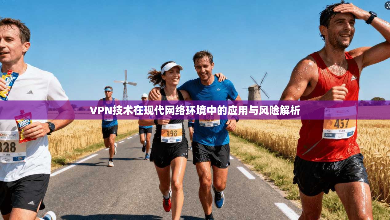 VPN技术在现代网络环境中的应用与风险解析