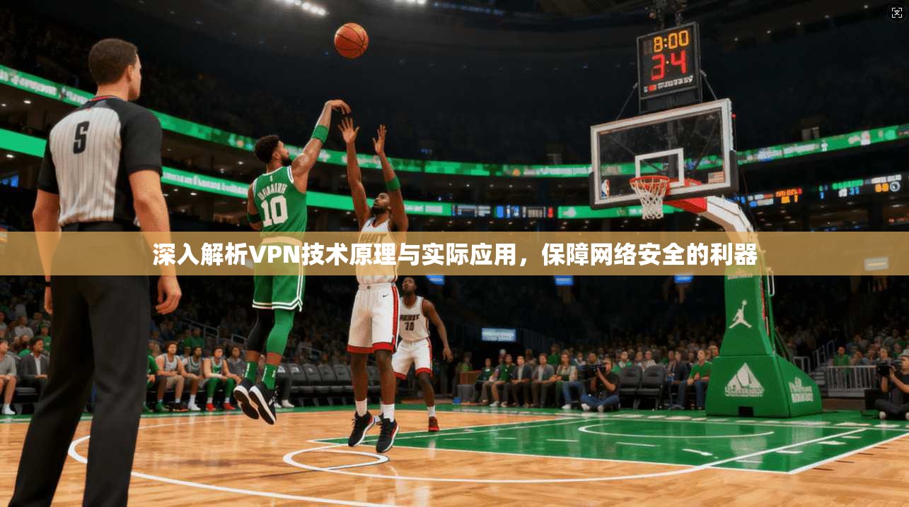 深入解析VPN技术原理与实际应用，保障网络安全的利器