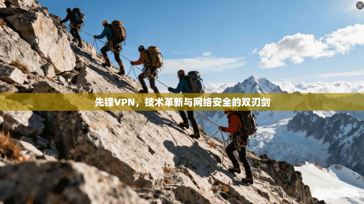 先锋VPN,技术革新与网络安全的双刃剑