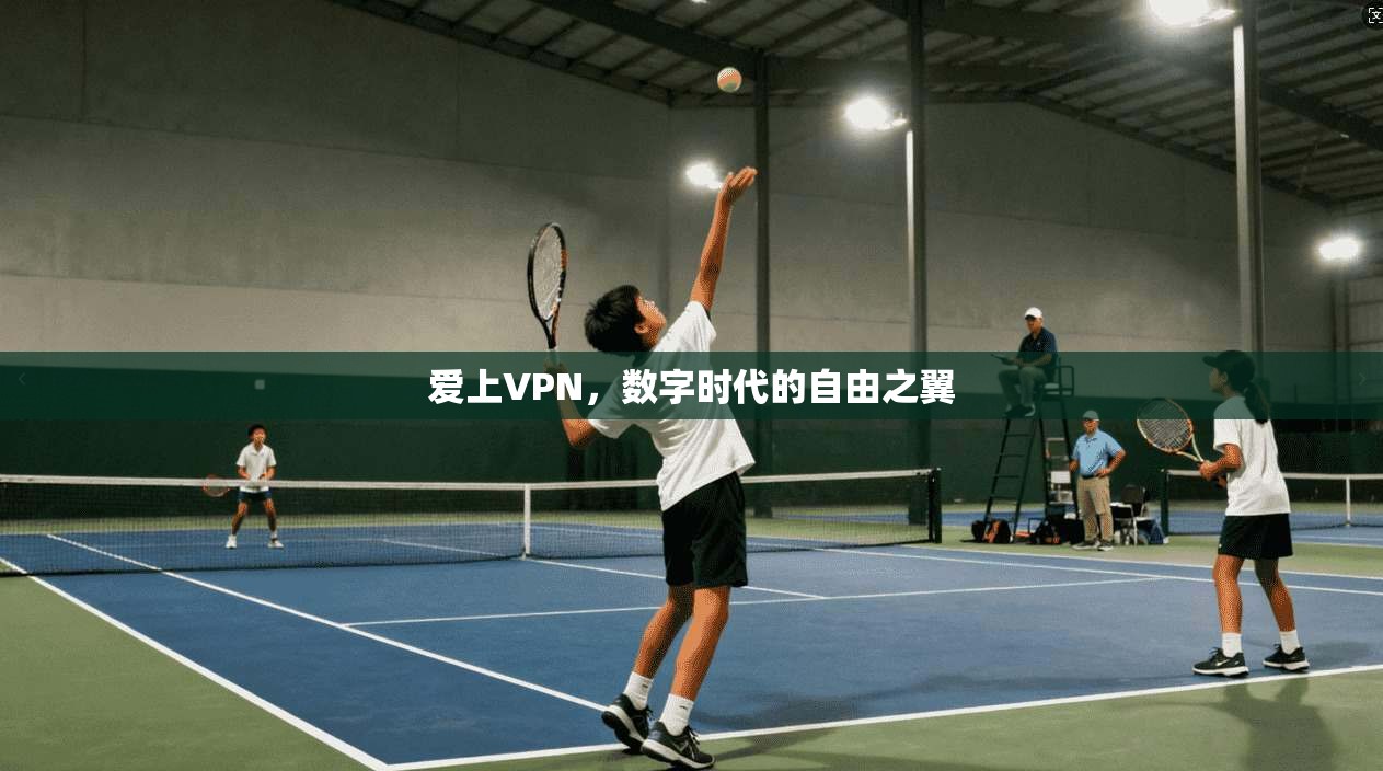 爱上VPN,数字时代的自由之翼