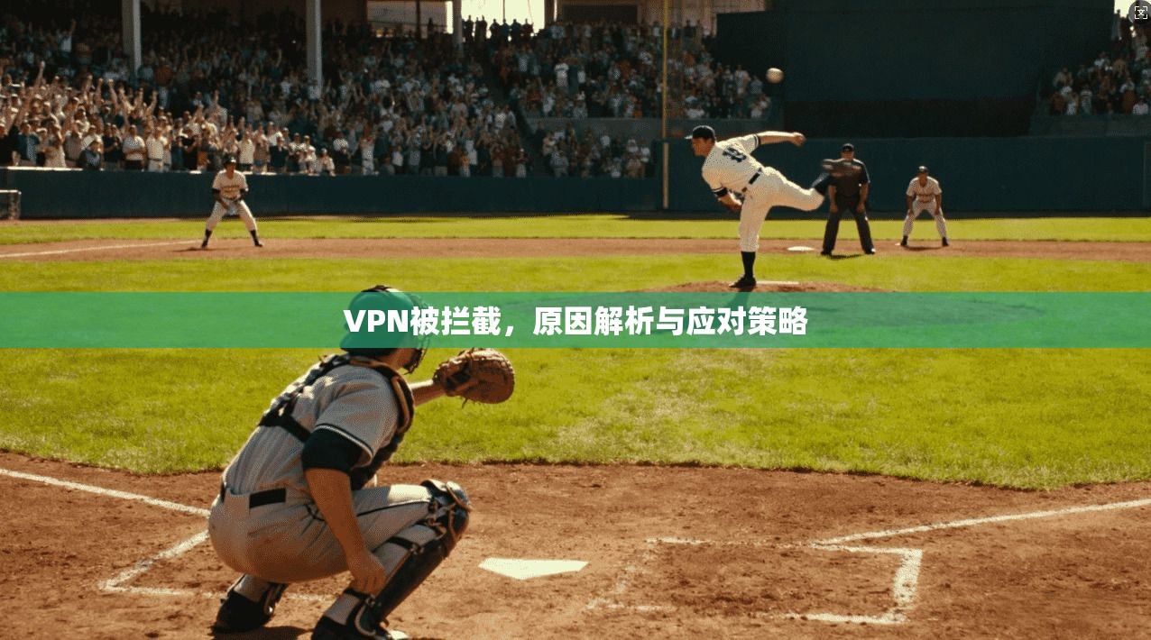 VPN被拦截,原因解析与应对策略