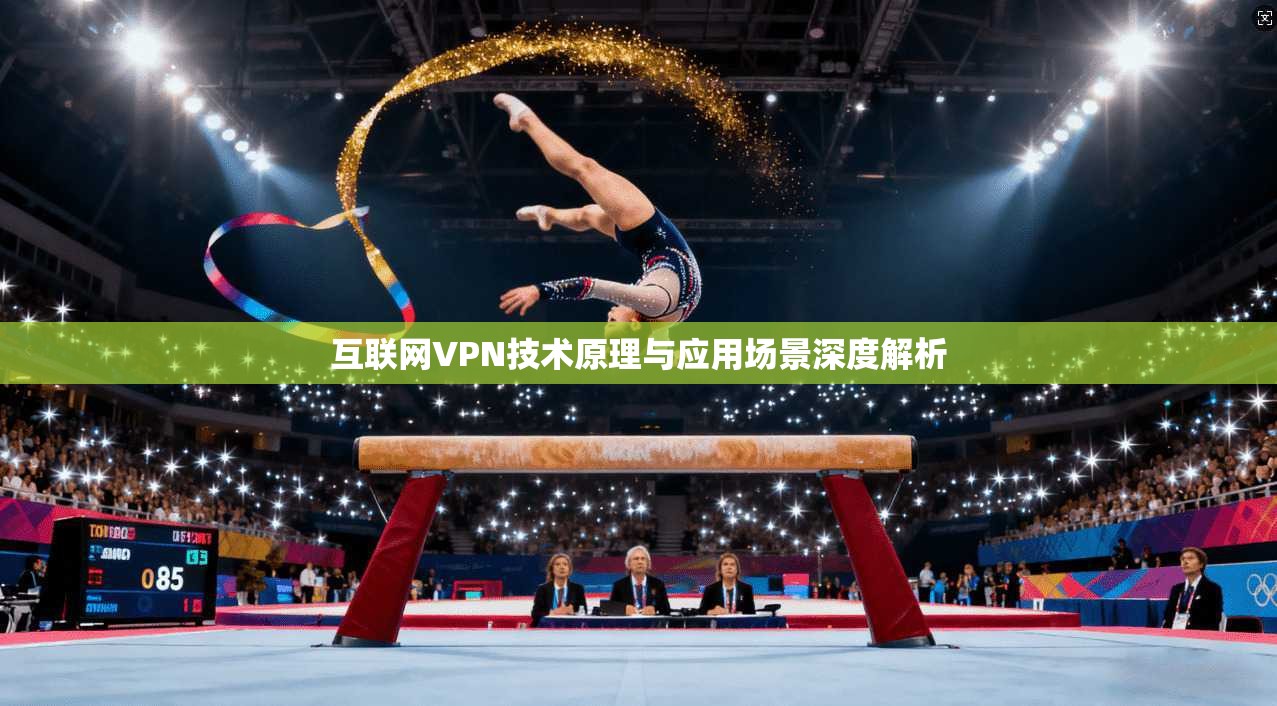 互联网VPN技术原理与应用场景深度解析