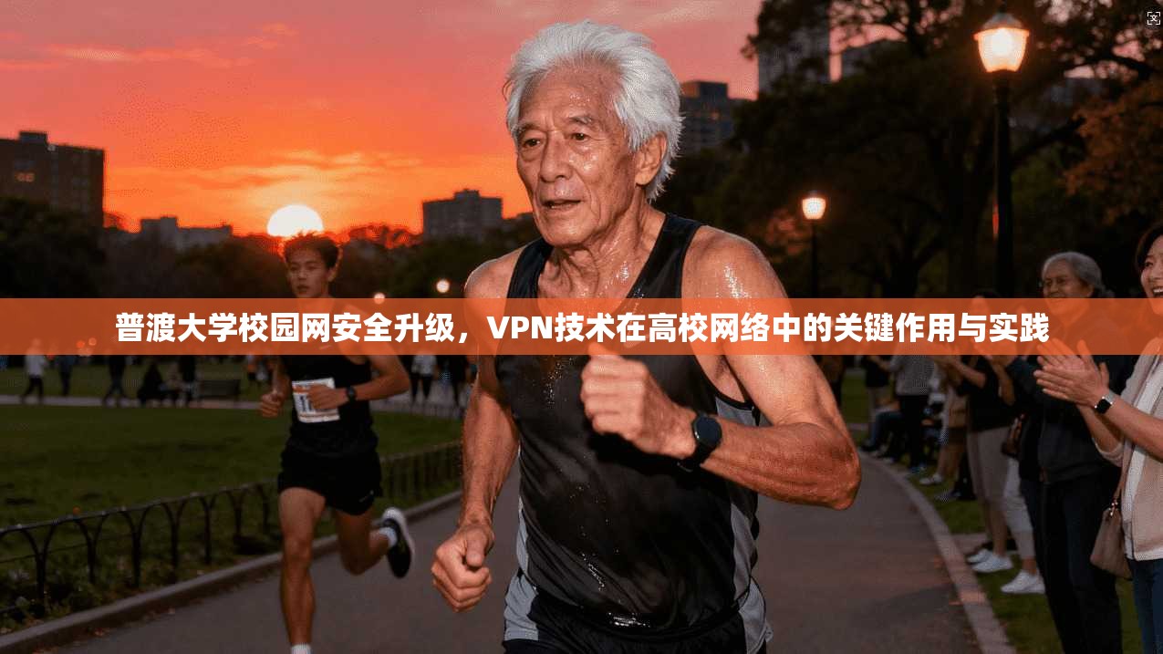 普渡大学校园网安全升级，VPN技术在高校网络中的关键作用与实践