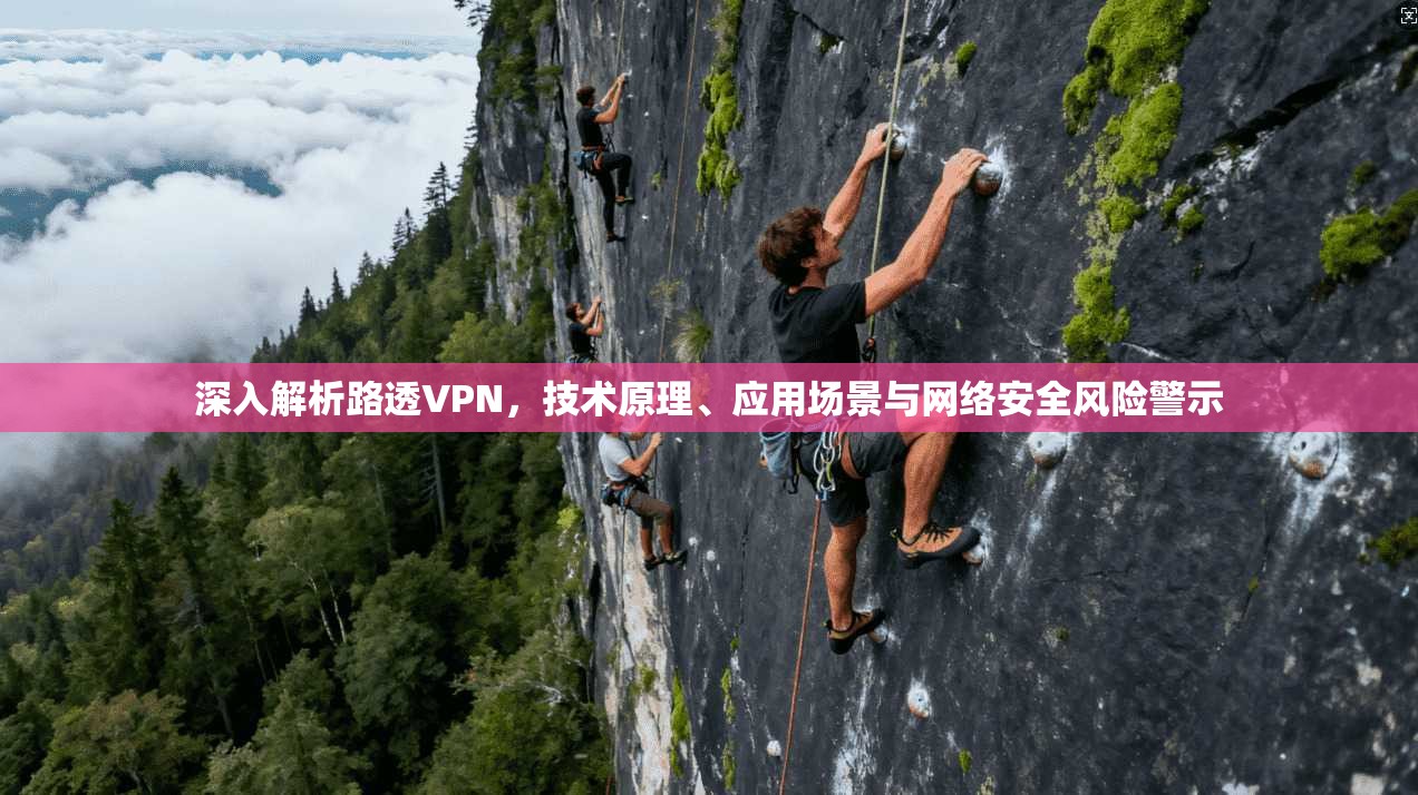 深入解析路透VPN,技术原理、应用场景与网络安全风险警示
