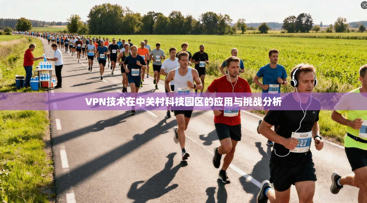 VPN技术在中关村科技园区的应用与挑战分析