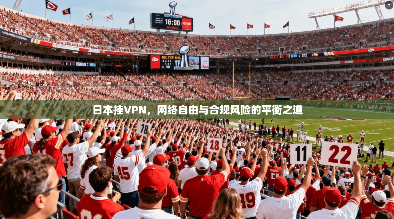 日本挂VPN，网络自由与合规风险的平衡之道