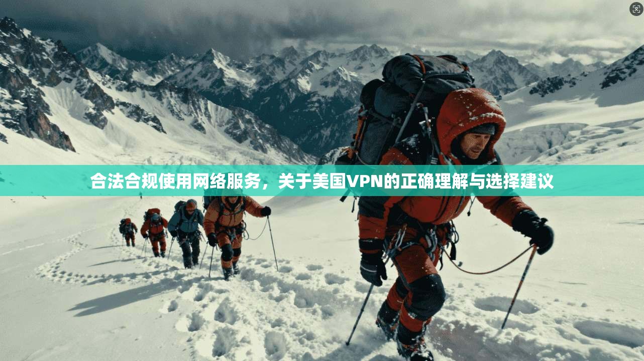 合法合规使用网络服务，关于美国VPN的正确理解与选择建议