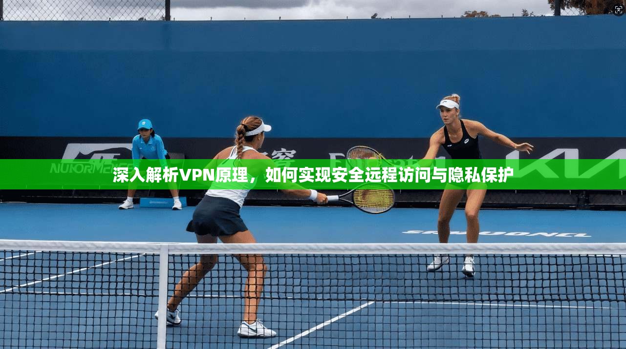 深入解析VPN原理，如何实现安全远程访问与隐私保护