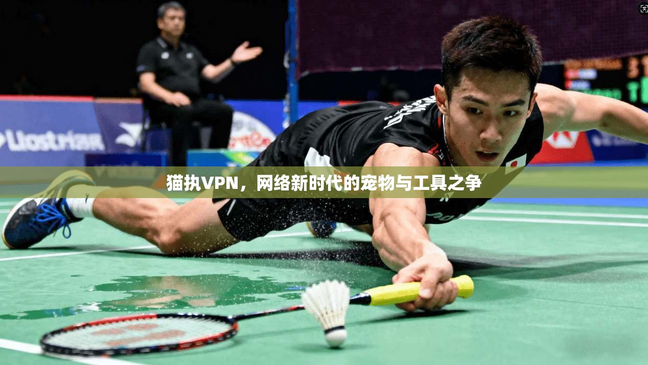 猫执VPN，网络新时代的宠物与工具之争