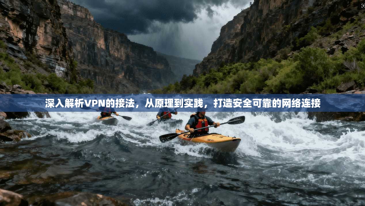 深入解析VPN的接法，从原理到实践，打造安全可靠的网络连接