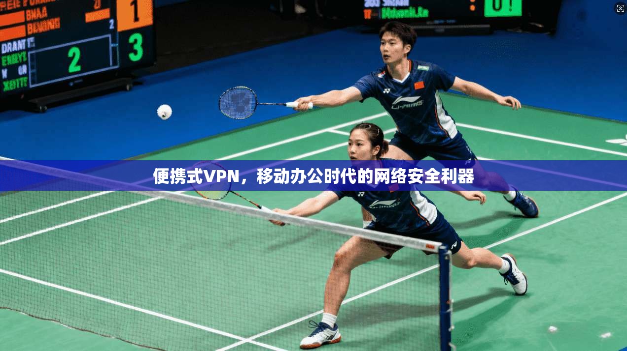 便携式VPN，移动办公时代的网络安全利器