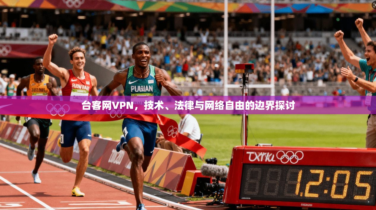 台客网VPN，技术、法律与网络自由的边界探讨