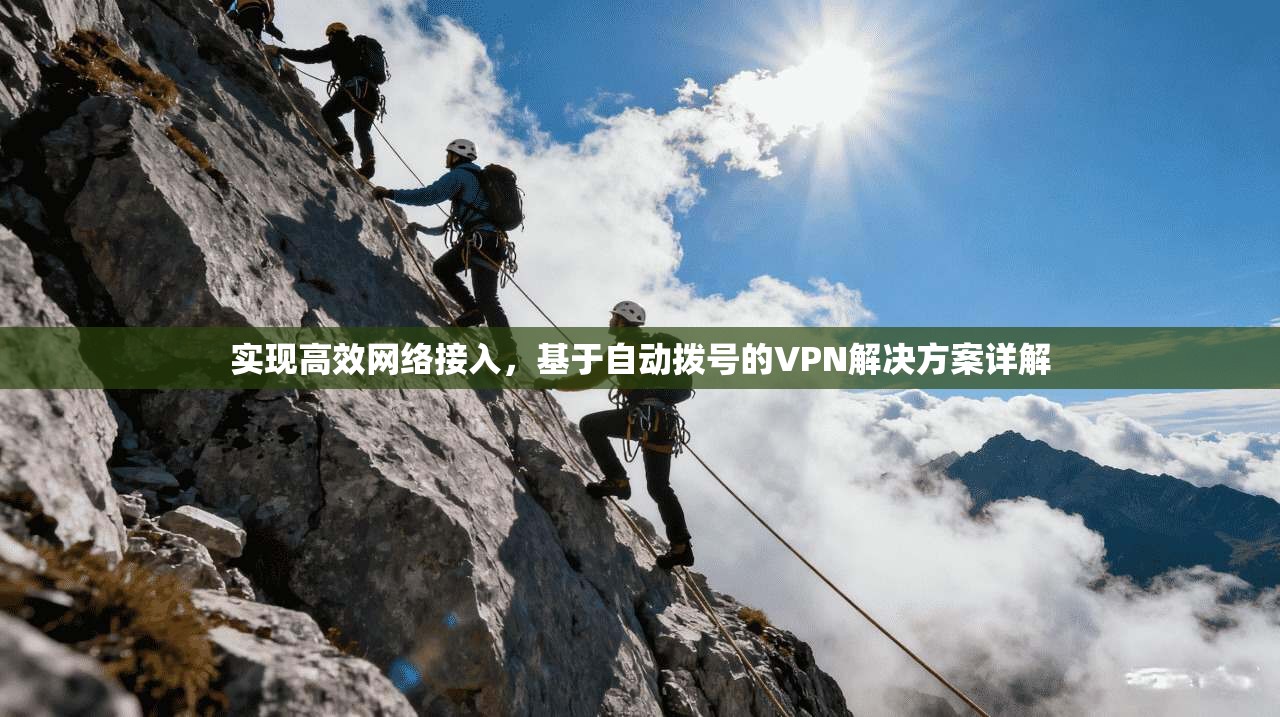 实现高效网络接入，基于自动拨号的VPN解决方案详解