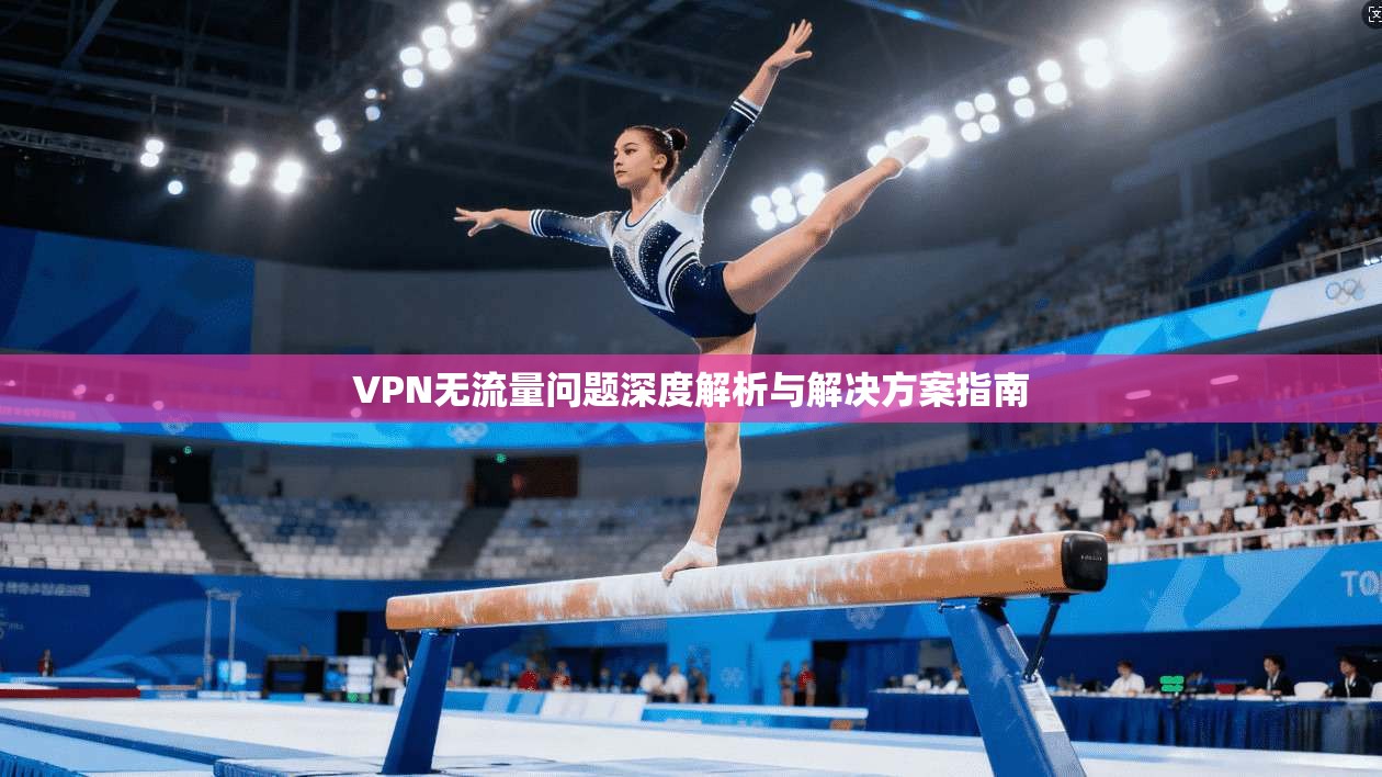 VPN无流量问题深度解析与解决方案指南