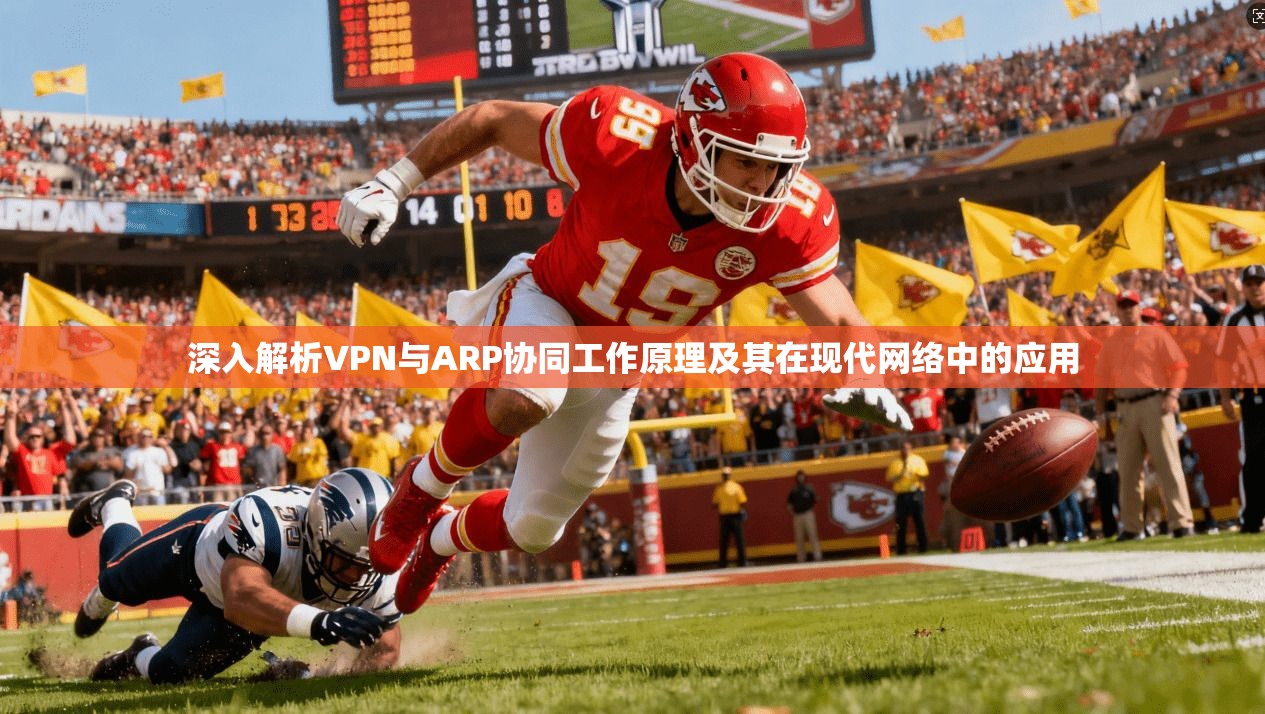 深入解析VPN与ARP协同工作原理及其在现代网络中的应用