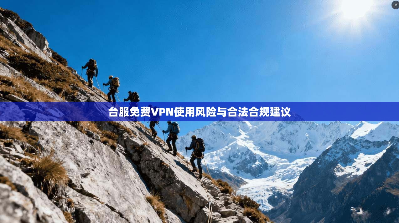 台服免费VPN使用风险与合法合规建议