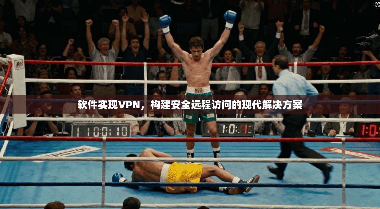 软件实现VPN,构建安全远程访问的现代解决方案