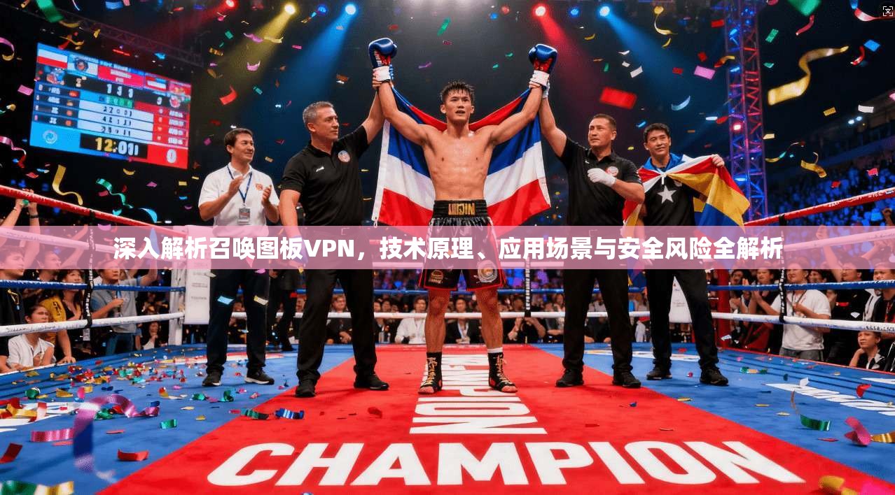 深入解析召唤图板VPN，技术原理、应用场景与安全风险全解析