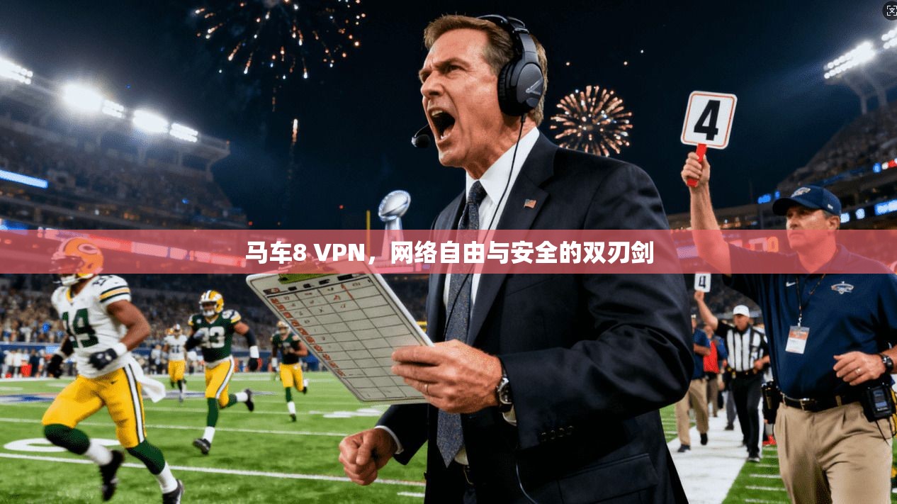 马车8 VPN,网络自由与安全的双刃剑 马车8 VPN,网络自由与安全的双刃剑