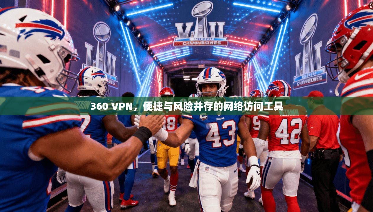 360 VPN，便捷与风险并存的网络访问工具