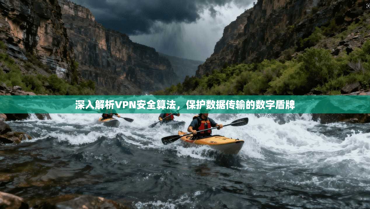 深入解析VPN安全算法，保护数据传输的数字盾牌
