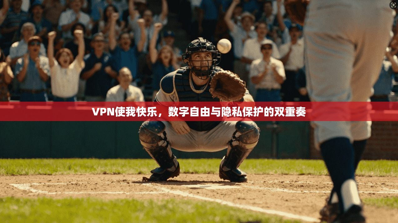 VPN使我快乐，数字自由与隐私保护的双重奏
