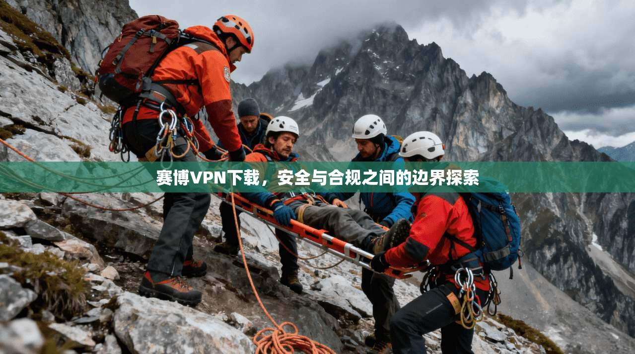 赛博VPN下载，安全与合规之间的边界探索
