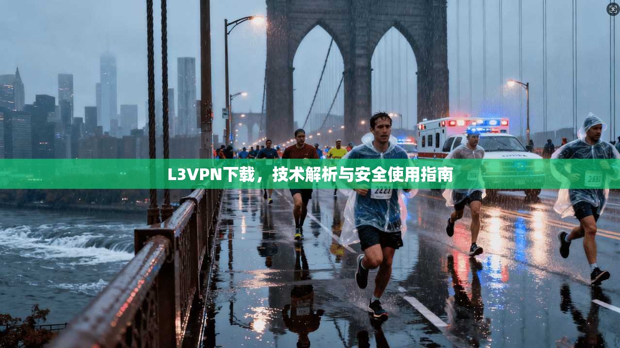 L3VPN下载，技术解析与安全使用指南