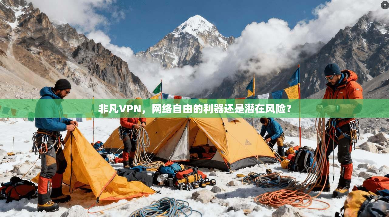 非凡VPN，网络自由的利器还是潜在风险？