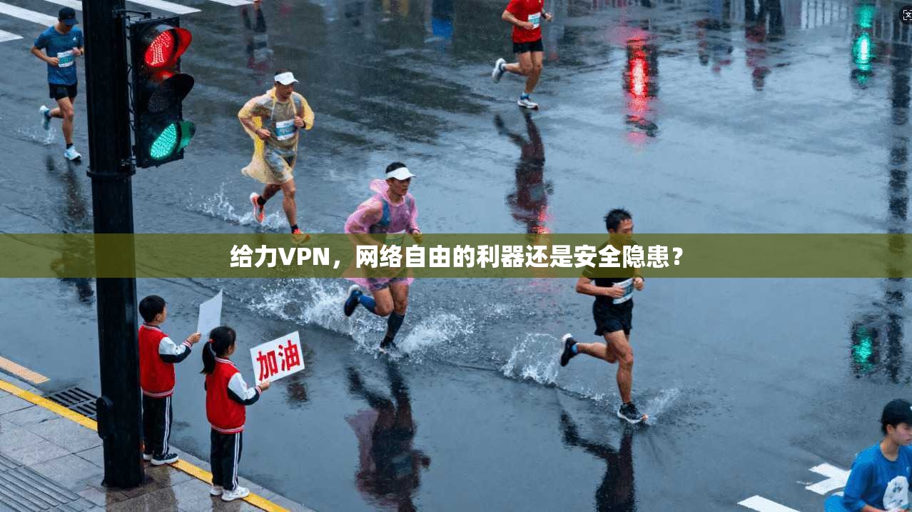 给力VPN，网络自由的利器还是安全隐患？