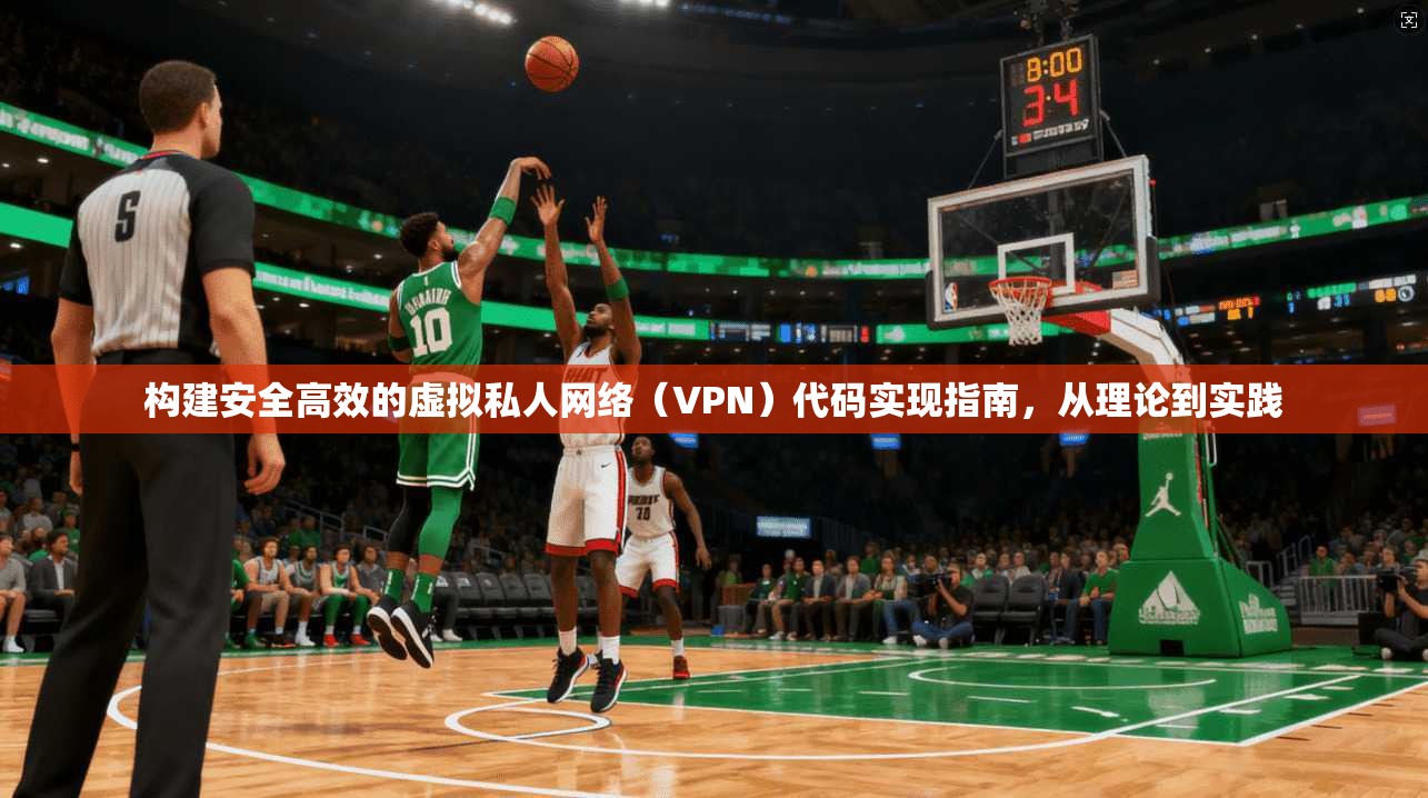 构建安全高效的虚拟私人网络（VPN）代码实现指南，从理论到实践