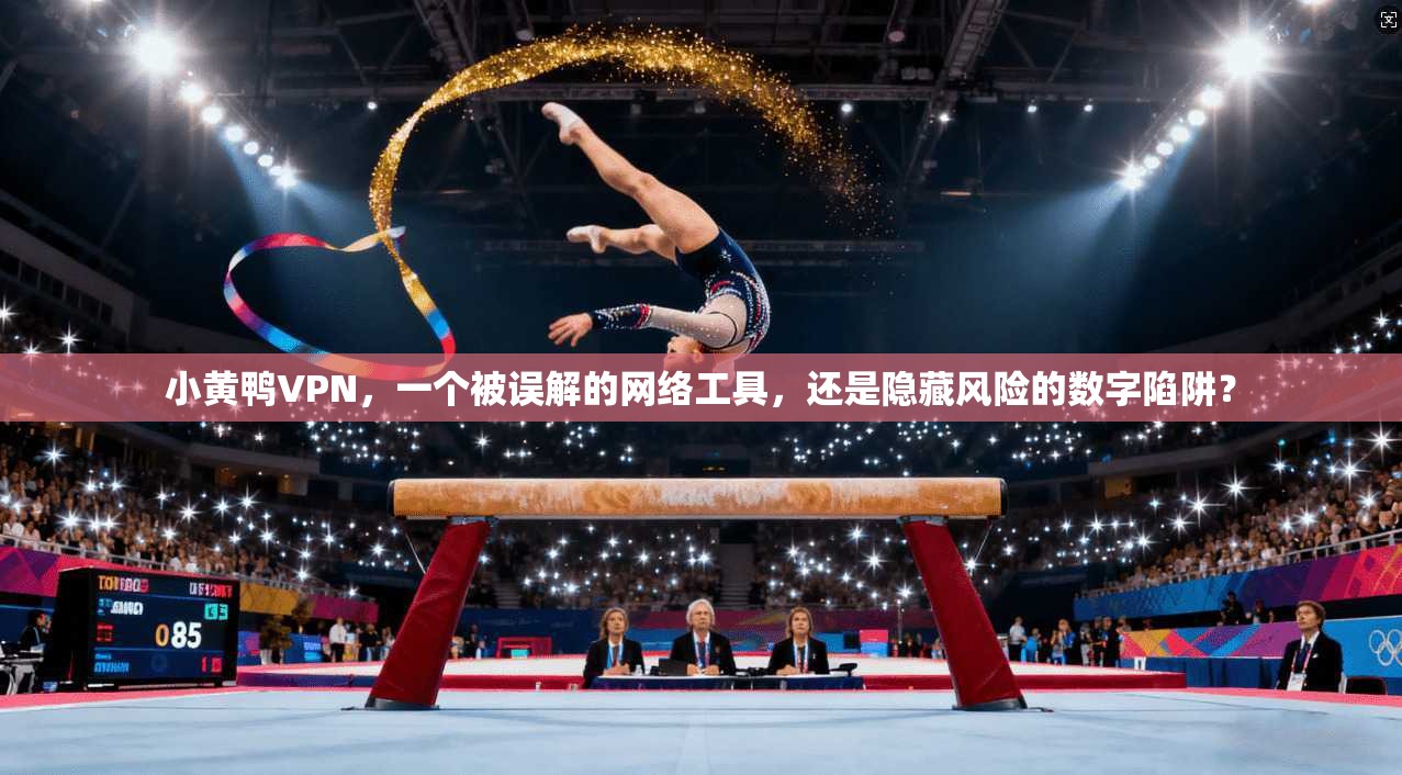 小黄鸭VPN，一个被误解的网络工具，还是隐藏风险的数字陷阱？