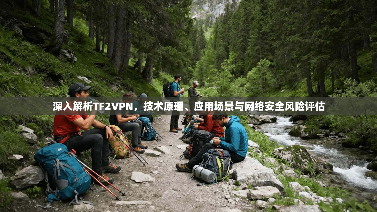深入解析TF2VPN，技术原理、应用场景与网络安全风险评估