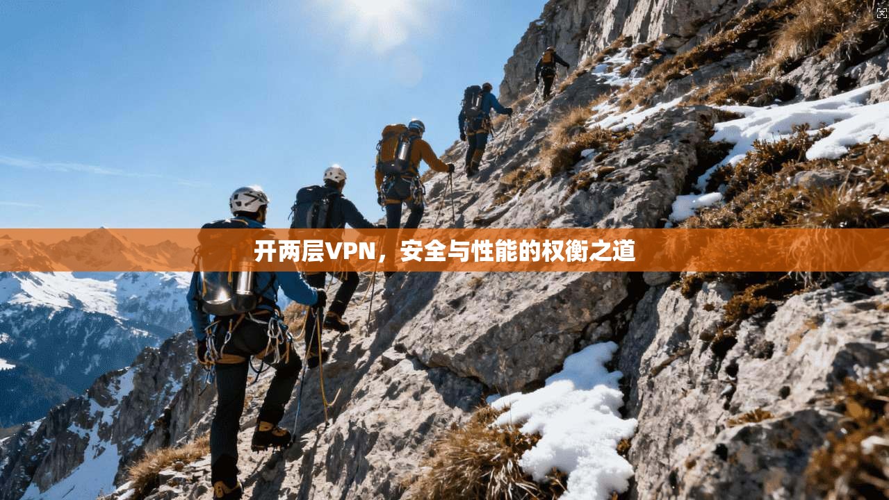 开两层VPN，安全与性能的权衡之道