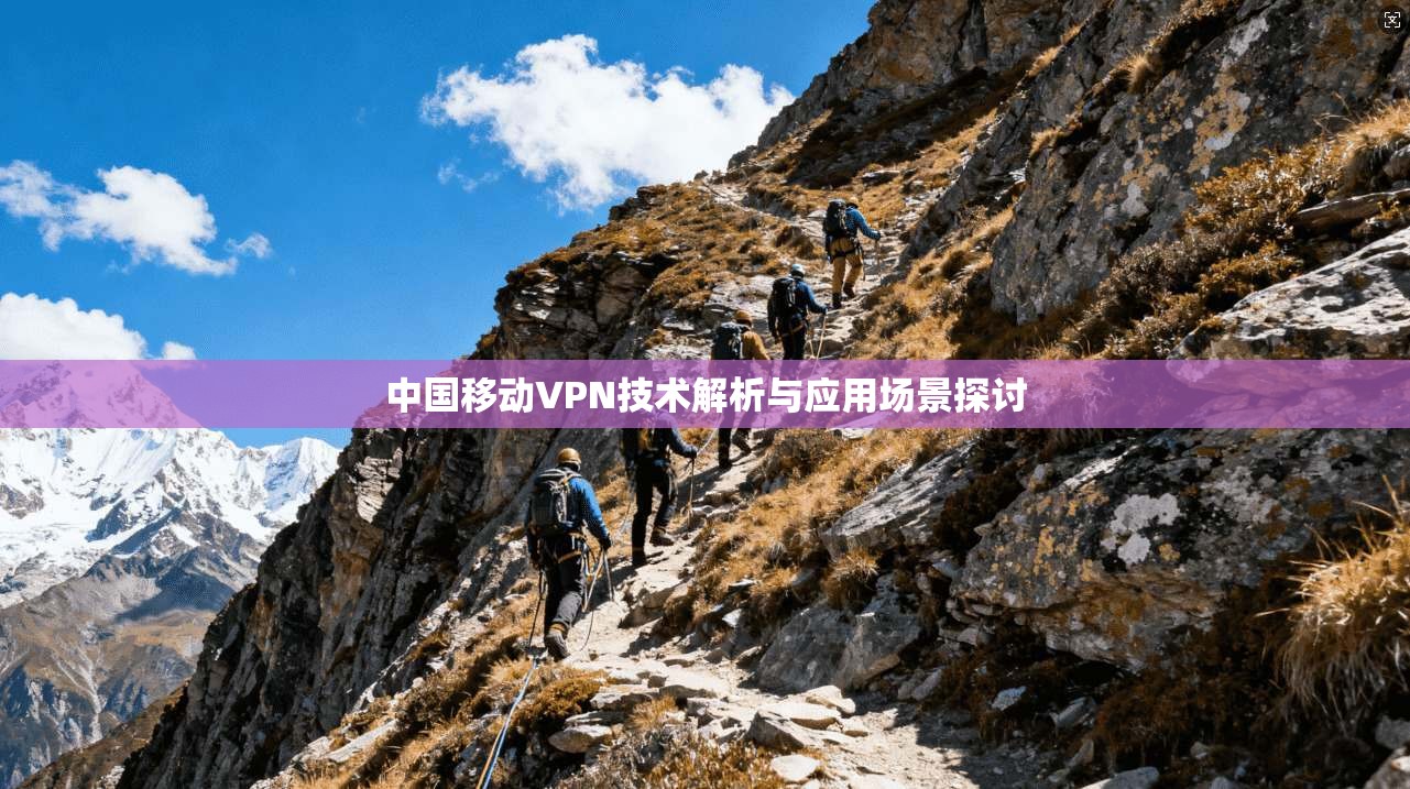 中国移动VPN技术解析与应用场景探讨