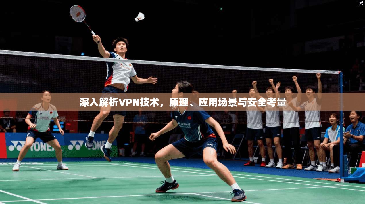 深入解析VPN技术，原理、应用场景与安全考量