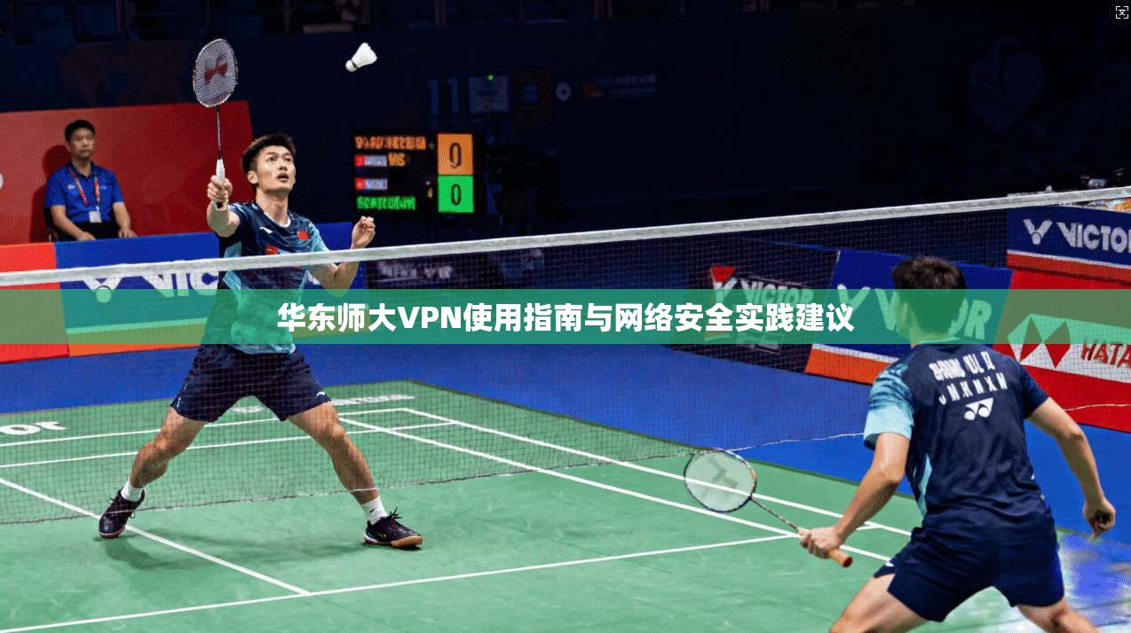 华东师大VPN使用指南与网络安全实践建议