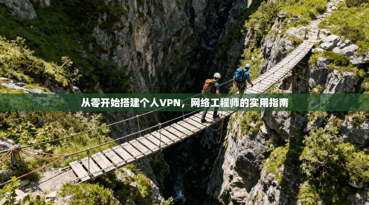 从零开始搭建个人VPN，网络工程师的实用指南