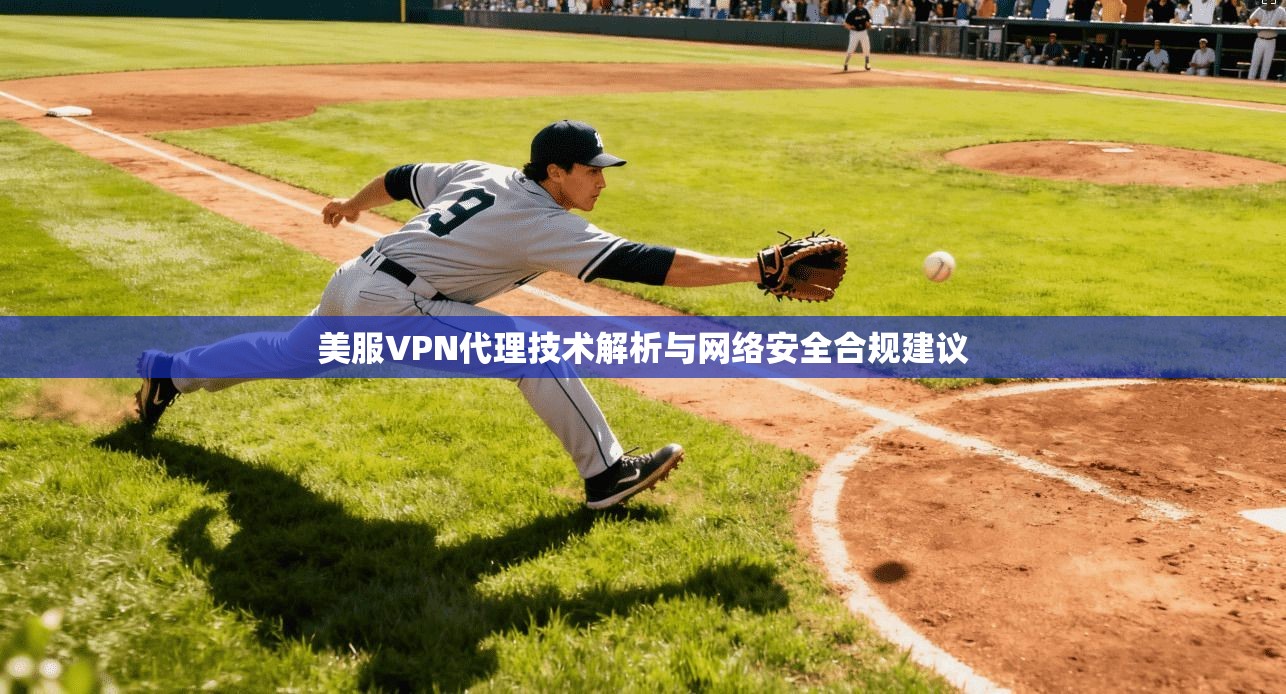 美服VPN代理技术解析与网络安全合规建议