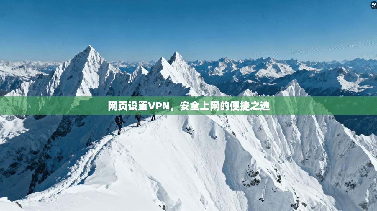 网页设置VPN，安全上网的便捷之选