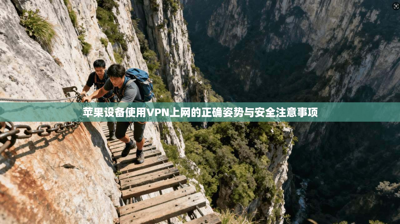 苹果设备使用VPN上网的正确姿势与安全注意事项