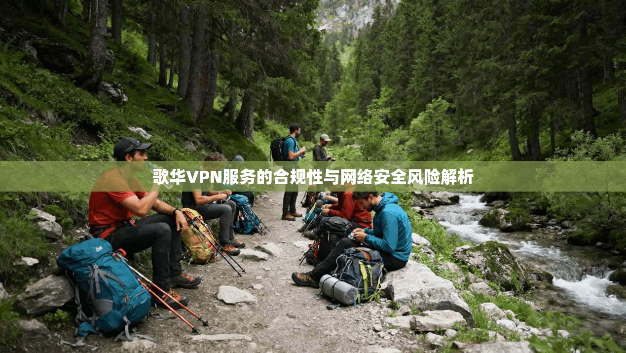 歌华VPN服务的合规性与网络安全风险解析