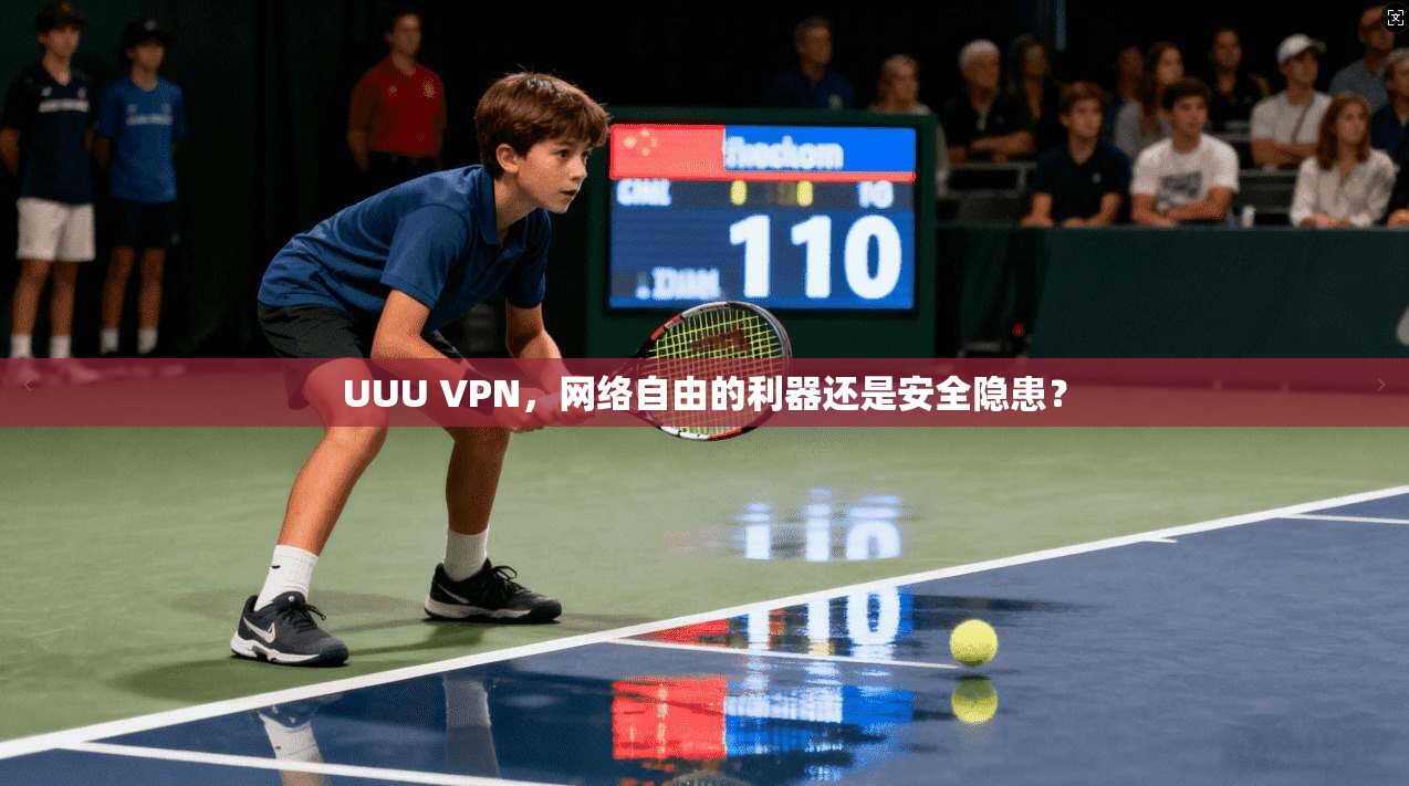 UUU VPN，网络自由的利器还是安全隐患？