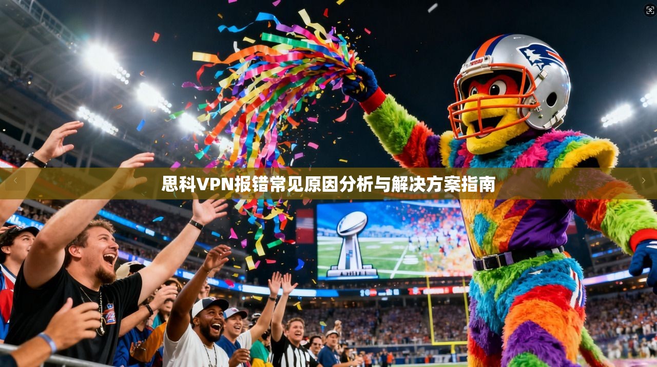 思科VPN报错常见原因分析与解决方案指南