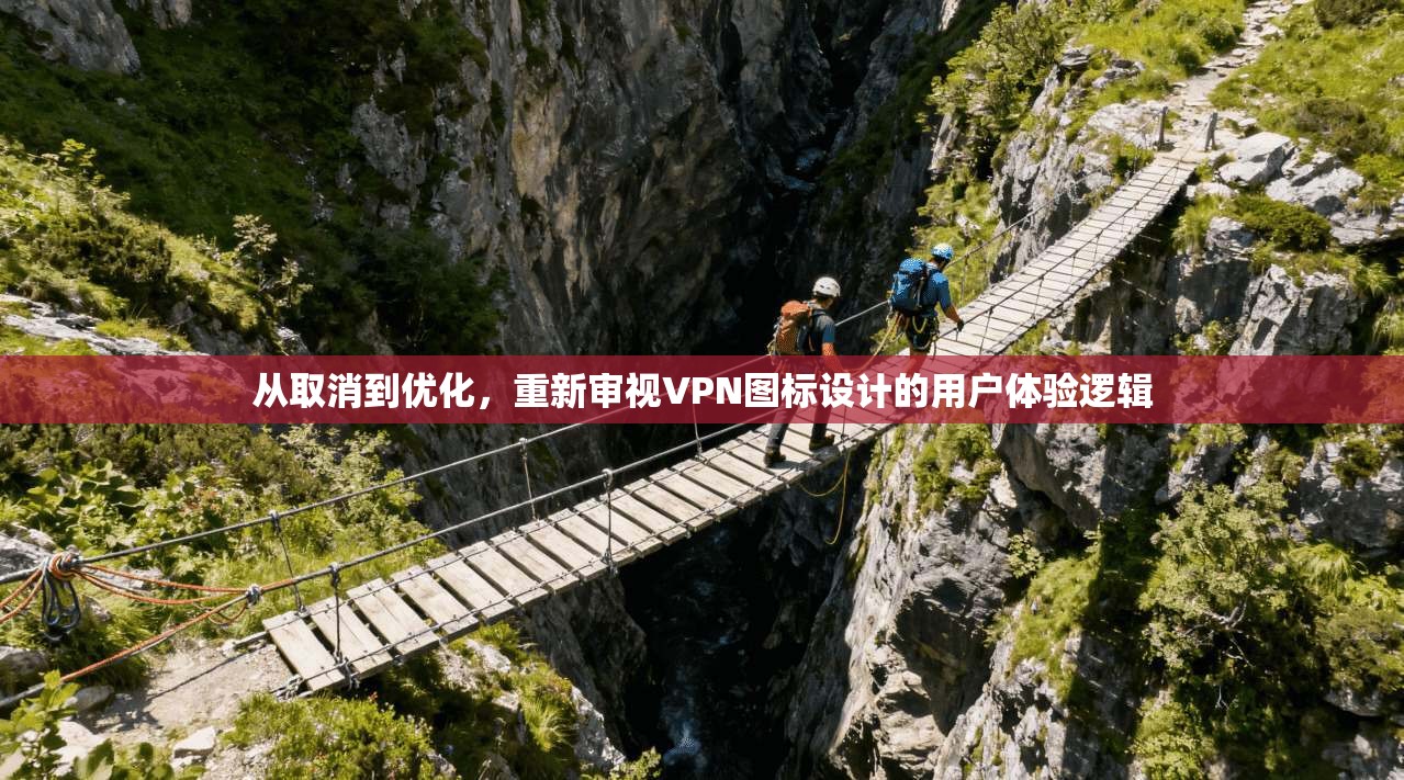 从取消到优化，重新审视VPN图标设计的用户体验逻辑