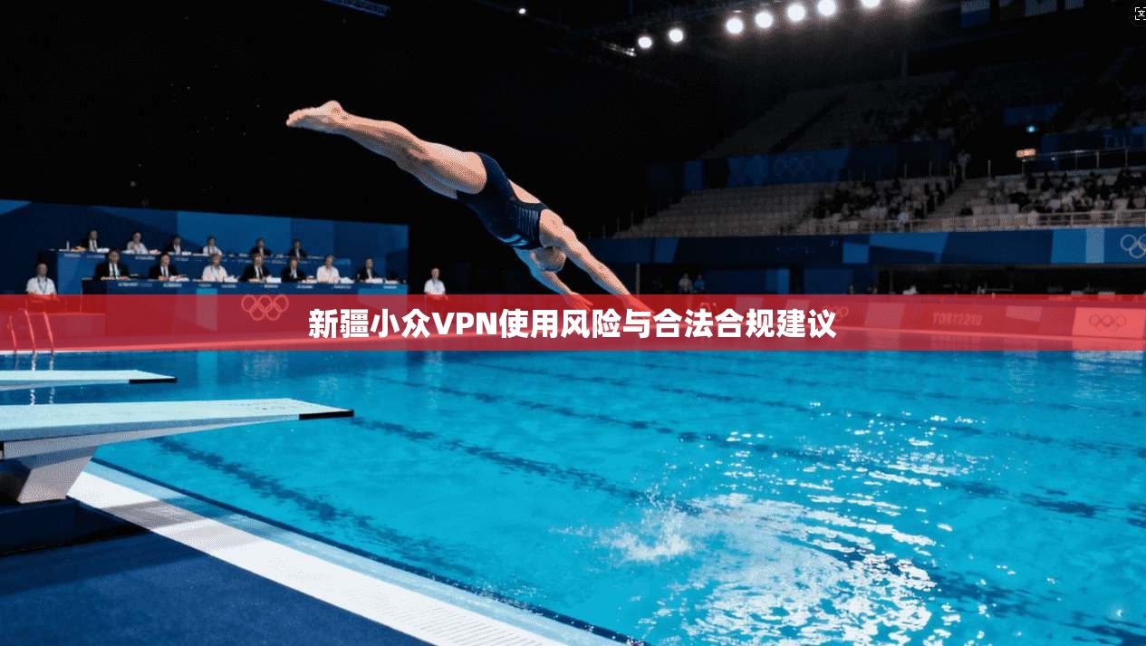 新疆小众VPN使用风险与合法合规建议