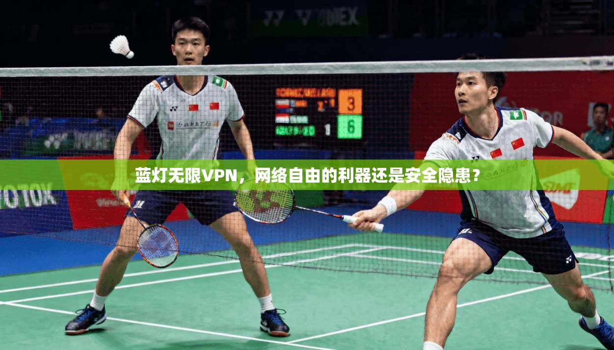 蓝灯无限VPN，网络自由的利器还是安全隐患？